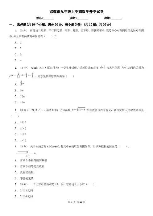 邯郸市九年级上学期数学开学试卷