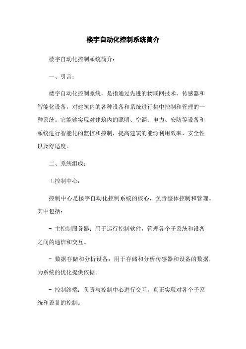 楼宇自动化控制系统简介