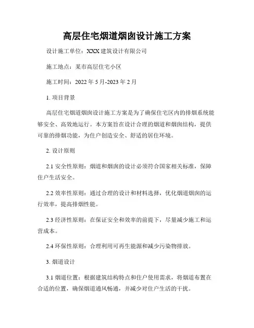 高层住宅烟道烟囱设计施工方案
