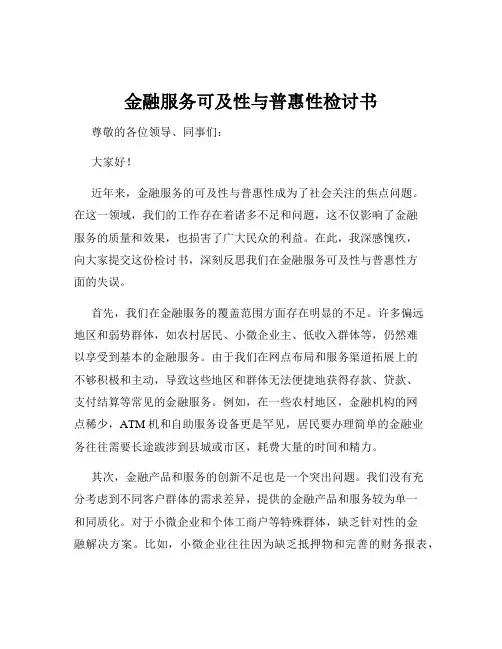金融服务可及性与普惠性检讨书