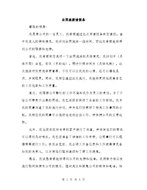 出国旅游请假条（二篇）