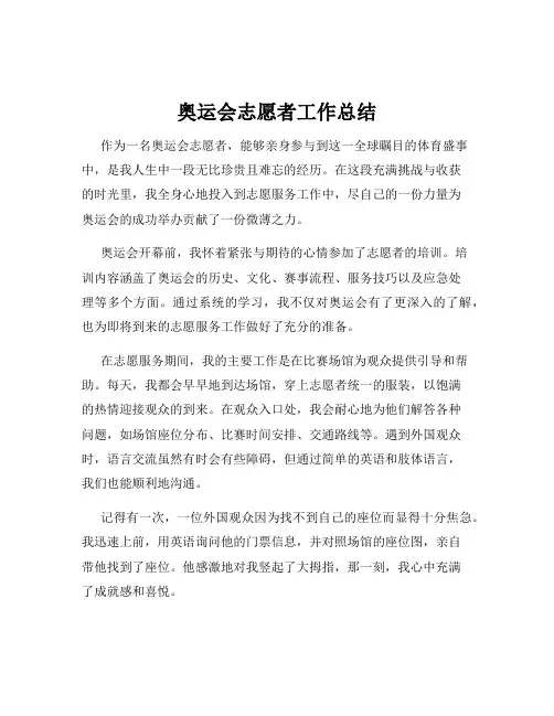 奥运会志愿者工作总结