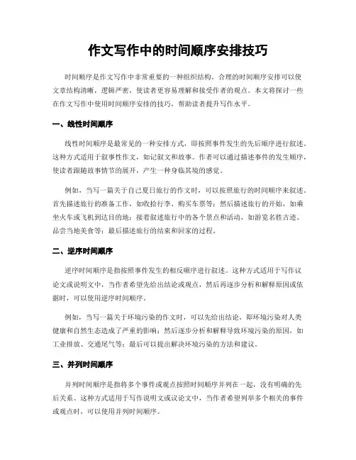作文写作中的时间顺序安排技巧