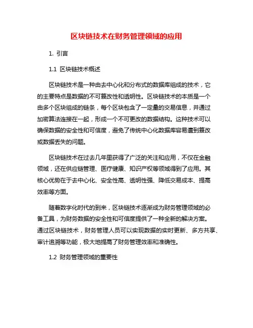 区块链技术在财务管理领域的应用