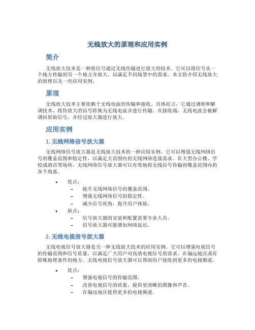 无线放大的原理和应用实例