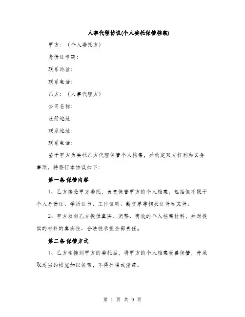 人事代理协议(个人委托保管档案)（3篇）