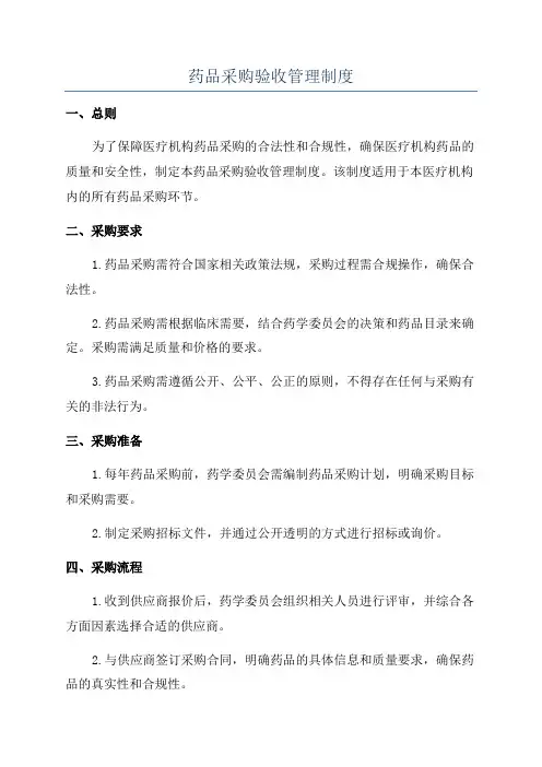 药品采购验收管理制度