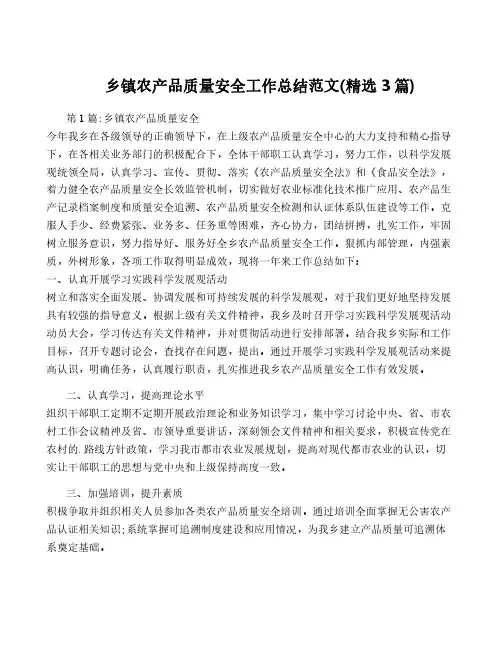 乡镇农产品质量安全工作总结范文(精选3篇)