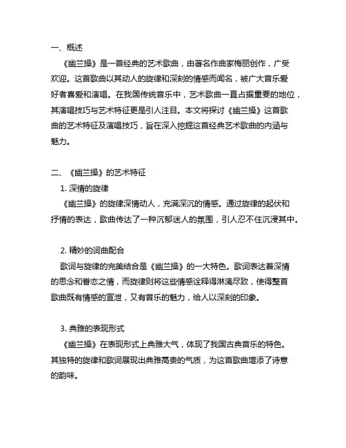 论艺术歌曲《幽兰操》的艺术特征及演唱技巧