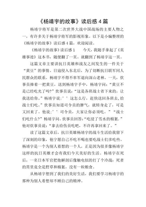 《杨靖宇的故事》读后感4篇