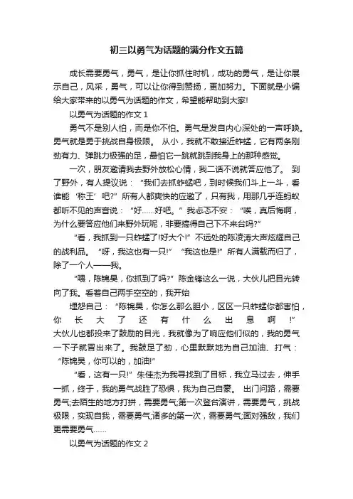初三以勇气为话题的满分作文五篇