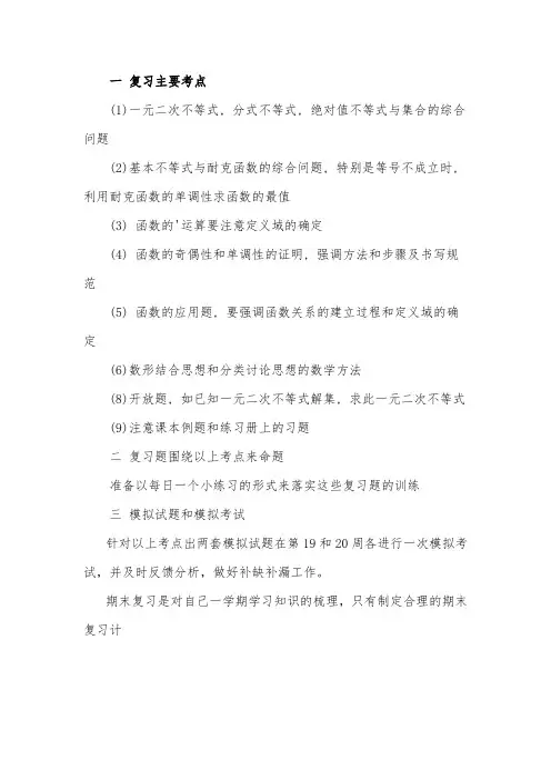 高一数学期末复习学习计划
