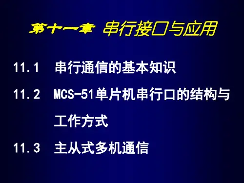 第十二讲 串行通信
