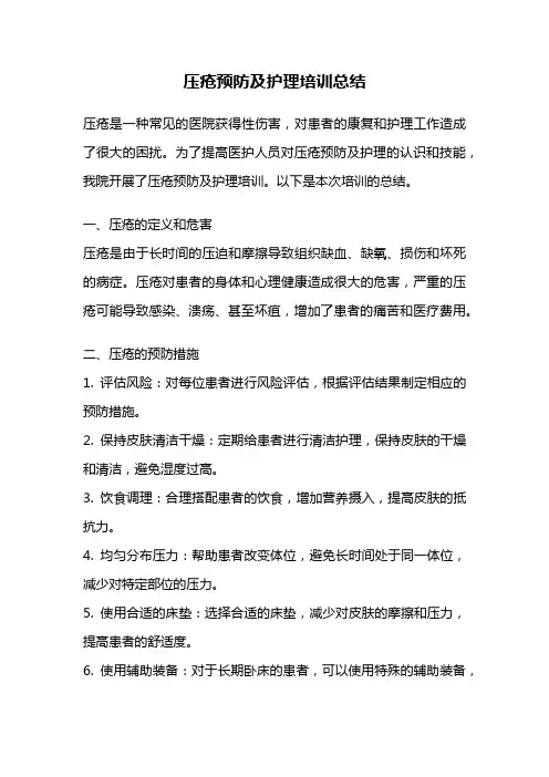 压疮预防及护理培训总结