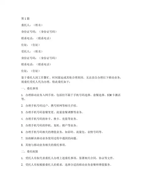 代办移动业务委托书(3篇)