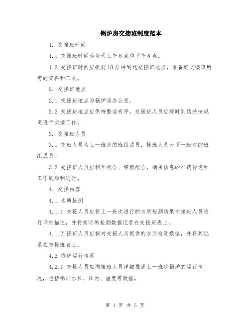 锅炉房交接班制度范本（2篇）
