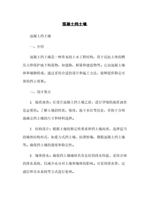 混凝土挡土墙