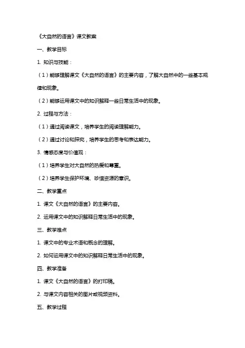 《大自然的语言》课文教案