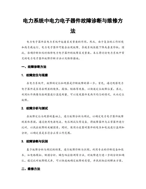 电力系统中电力电子器件故障诊断与维修方法