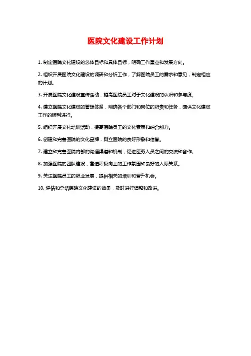 医院文化建设工作计划