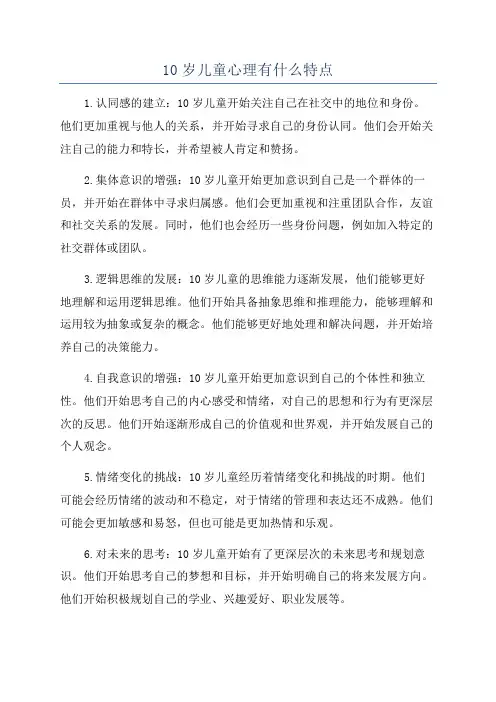 10岁儿童心理有什么特点