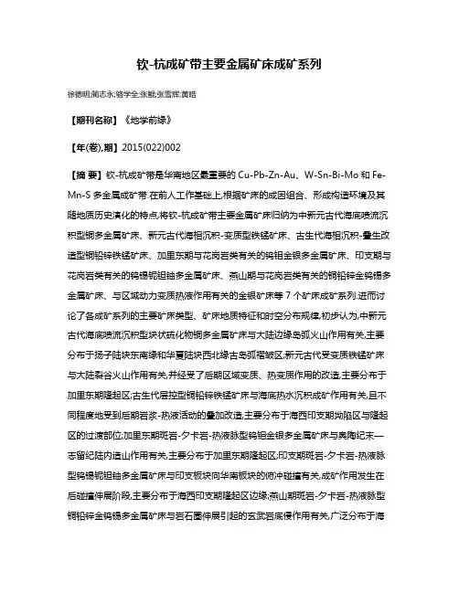 钦-杭成矿带主要金属矿床成矿系列