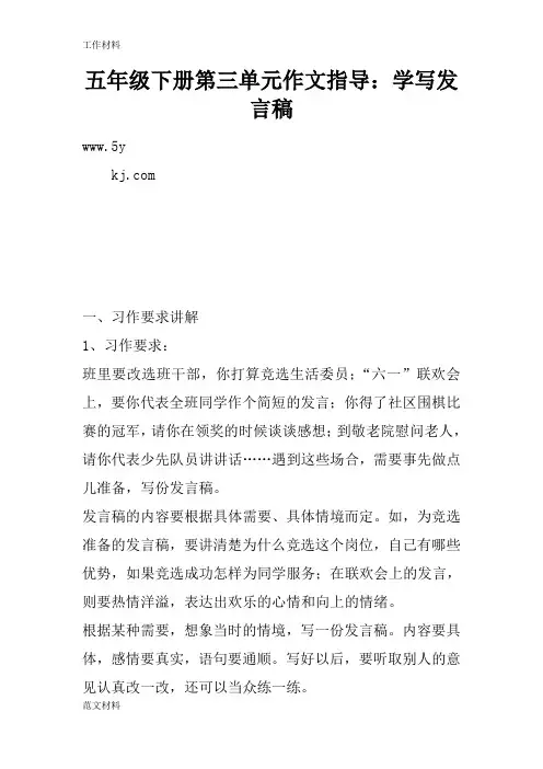 【知识学习】五年级下册第三单元作文指导：学写发言稿