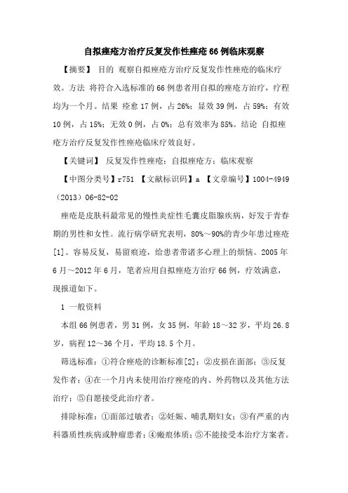 自拟痤疮方治疗反复发作性痤疮66例临床观察
