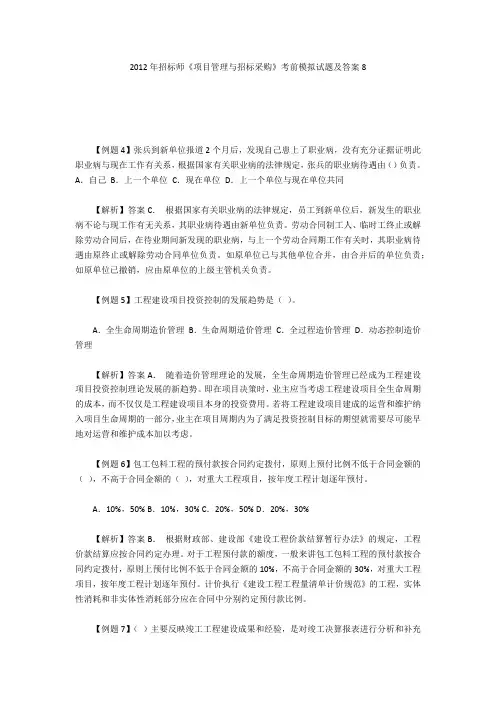 2012年招标师《项目管理与招标采购》考前模拟试题及答案8