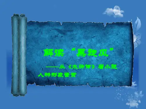 从《水浒传》看小说鉴赏人物形象