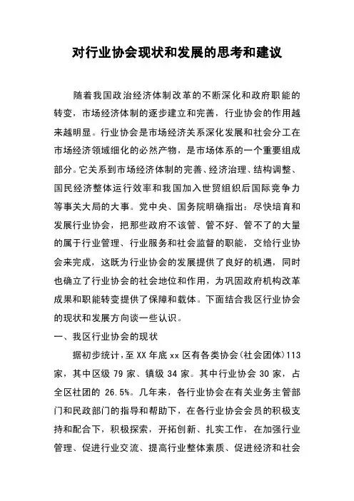对行业协会现状和发展的思考和建议