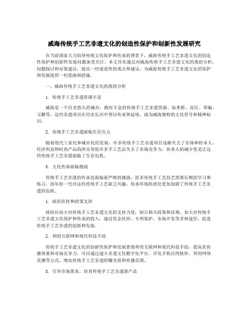 威海传统手工艺非遗文化的创造性保护和创新性发展研究