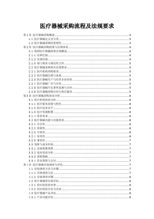 医疗器械采购流程及法规要求