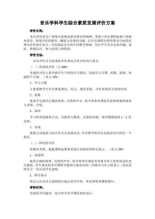 小学生音乐学科学生综合素质发展评价方案
