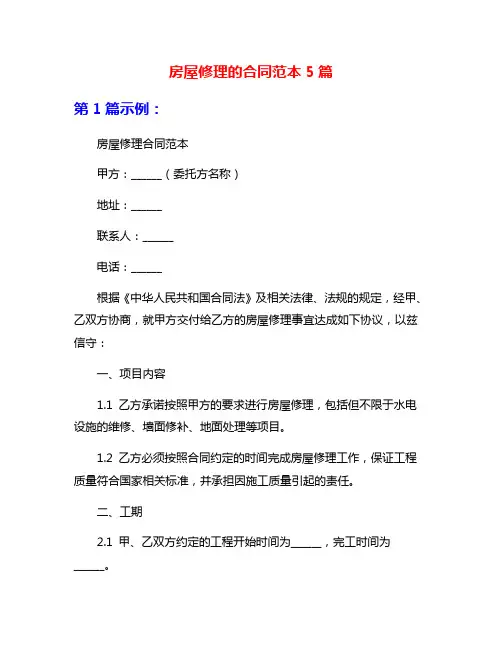 房屋修理的合同范本5篇