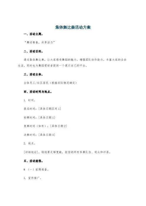 集体舞比赛活动方案