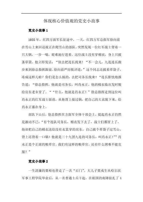 体现核心价值观的党史小故事
