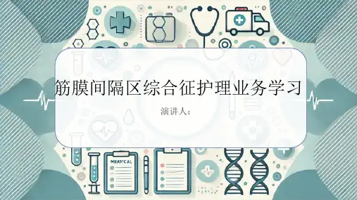 筋膜间隔区综合征护理业务学习课件