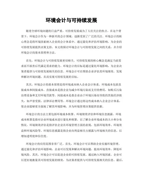 环境会计与可持续发展