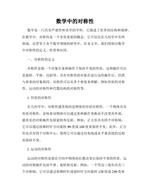 数学中的对称性