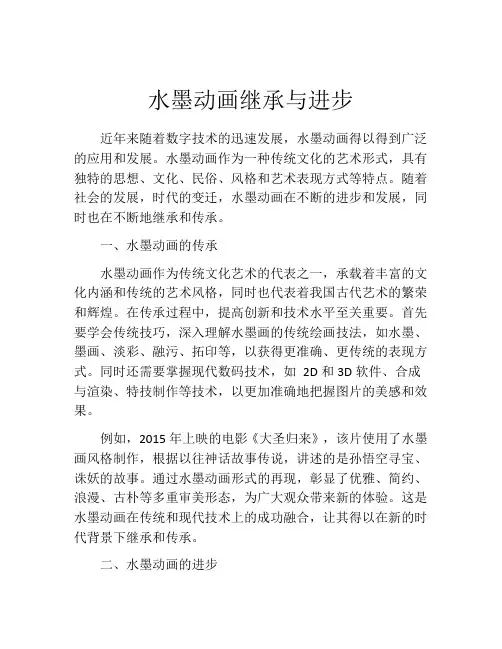 水墨动画继承与进步