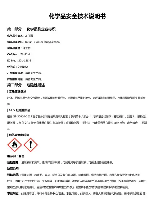 2-丁醇安全技术说明书MSDS