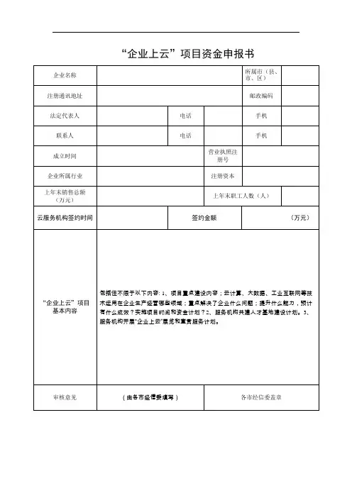 “企业上云”项目资金申报书