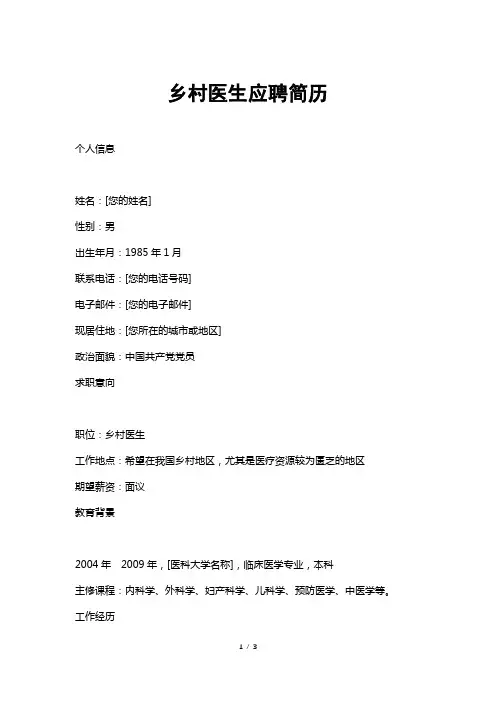 乡村医生应聘简历