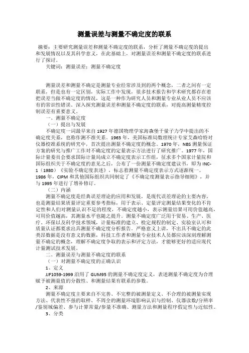 测量误差与测量不确定度的联系