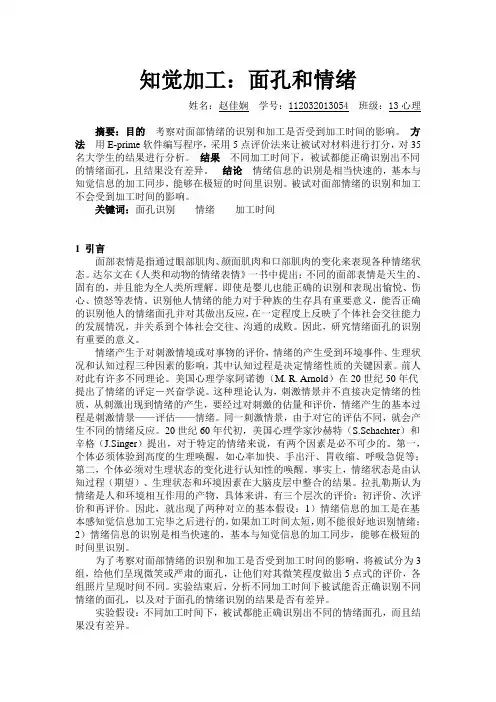 面孔和情绪实验报告