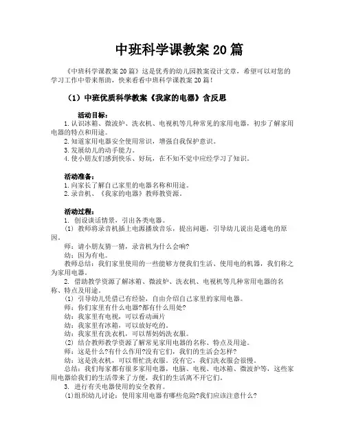 中班科学课教案20篇