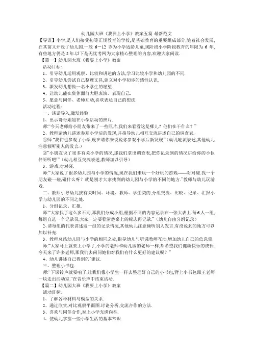 幼儿园大班《我要上小学》教案五篇-最新范文