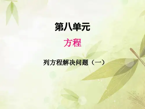 八、3列方程解决问题(一)1(2)