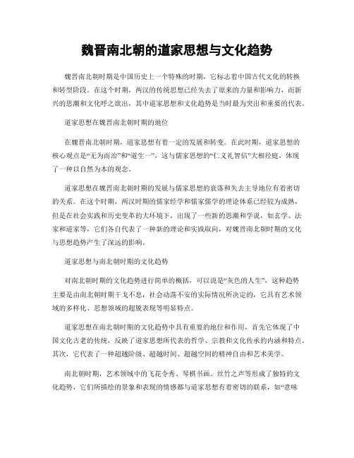 魏晋南北朝的道家思想与文化趋势